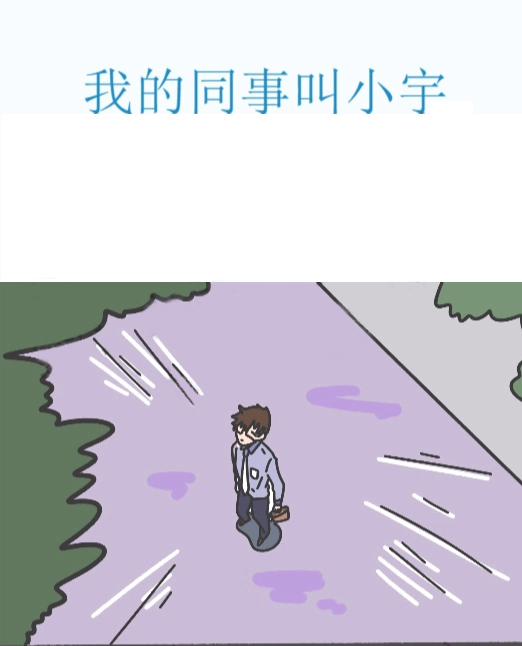 我的同事叫小宇,我的同事叫小宇漫畫