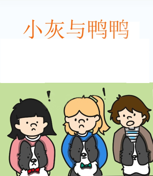 小灰與鴨鴨,小灰與鴨鴨漫畫