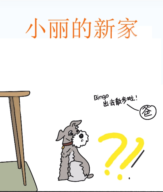 小麗的新家,小麗的新家漫畫