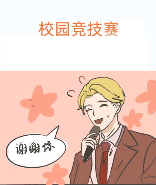 校園競技賽,校園競技賽漫畫