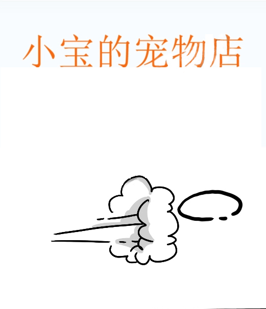 小寶的寵物店,小寶的寵物店漫畫
