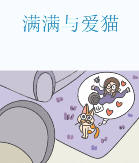 滿滿與愛貓,滿滿與愛貓漫畫