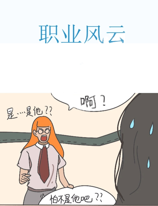 職業(yè)風云,職業(yè)風云漫畫
