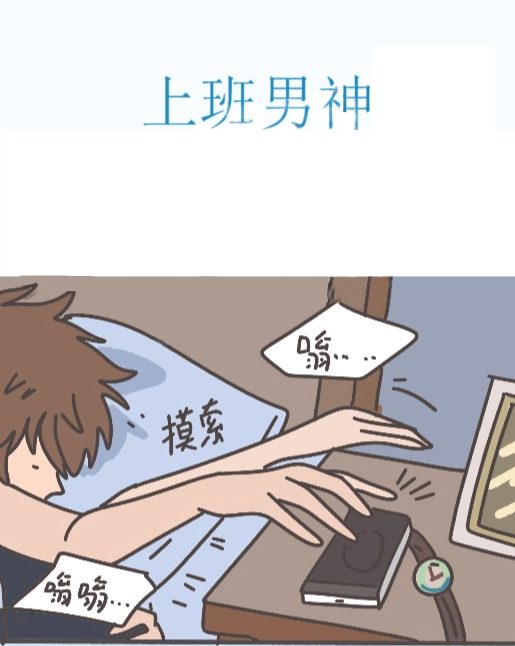 上班男神,上班男神漫畫