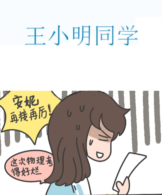 王小明同學(xué),王小明同學(xué)漫畫