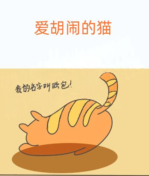 愛胡鬧的貓,愛胡鬧的貓漫畫