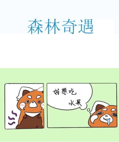 森林奇遇,森林奇遇漫畫