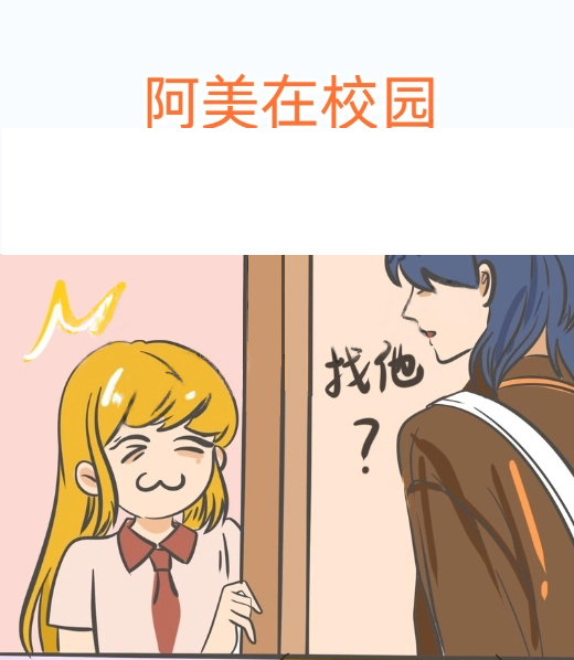 阿美在校園,阿美在校園漫畫