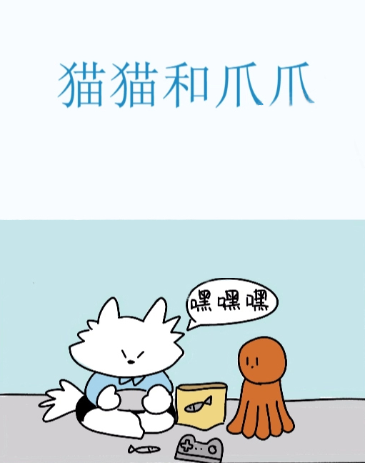 貓貓和爪爪,貓貓和爪爪漫畫