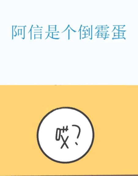 阿信是個(gè)倒霉蛋,阿信是個(gè)倒霉蛋漫畫