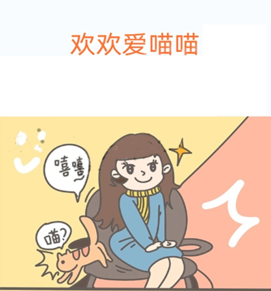 歡歡愛喵喵,歡歡愛喵喵漫畫
